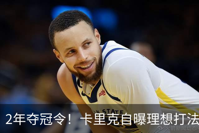 2年夺冠令！卡里克自曝理想打法，曼联争冠乐观背后藏着多少底气？