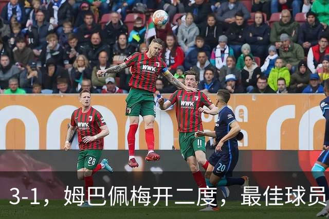 3-1，姆巴佩梅开二度，最佳球员却不是他，法国男足是最大夺冠热门