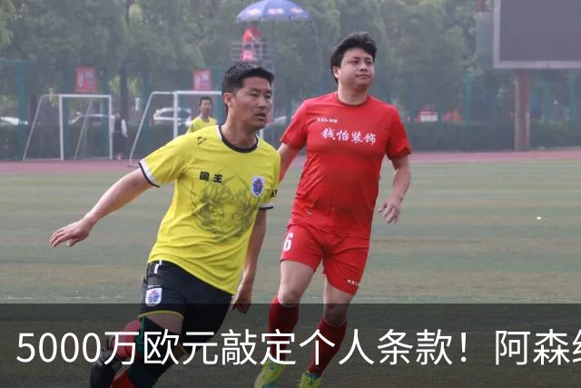 5000万欧元敲定个人条款！阿森纳抢先截胡，马竞还能翻盘吗
