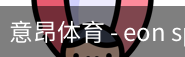 意昂体育